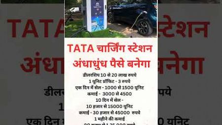 Tata ev charging station #investment #franchise #2024 #shorts #business