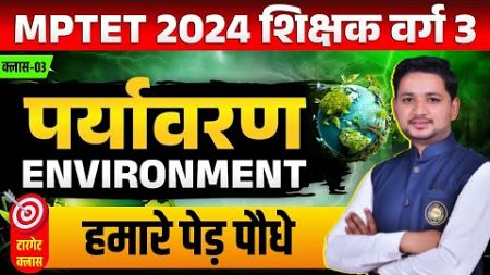 MPTET VARG 3 | MPTET Varg 3 Vacancy 2024 | Environment | हमारे पेड़ पौधे BY PATIDAR SIR