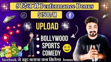 How to Get Facebook Performance Bonus Fast|Make Money from Facebook|vikas Ingle