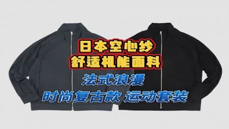 新品日本空心纱舒适技能面料法式浪漫时尚复古款运动套装，设计充满细节，简约帅气