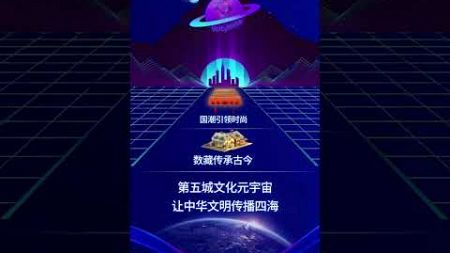 国潮引领时尚数藏传承古今第五城文化元宇宙让中华文明传播四海#謝章#第五城#Vcity.app