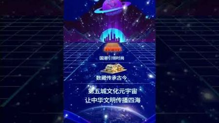 国潮引领时尚，数藏传承古今；第五城文化元宇宙，让中华文明传播四海。#谢章#第五城#VcityMeta