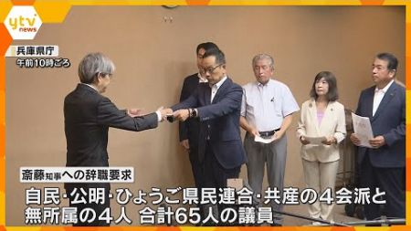 「政治家の出処進退自ら判断を」自民県議ら辞職申し入れ　全県議が求めるも、斎藤知事は改めて続投表明