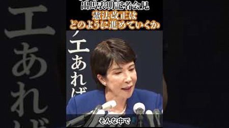 高市早苗「憲法改正の進め方」#総裁選 #出馬表明 記者会見 #高市早苗