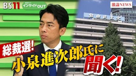 【総裁選】小泉進次郎氏に問う！政治の信頼回復・経済再生は?　ゲスト：小泉進次郎（元環境相 ／ 自民党衆議院議員）加谷珪一（経済評論家）9月11日（水）BS11　報道ライブインサイドOUT