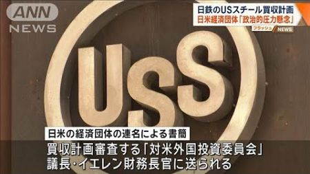 日本製鉄のUSスチール買収計画　日米経済団体「政治的圧力に懸念」の書簡【ワイド！スクランブル】(2024年9月12日)