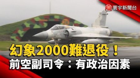 幻象2000難退役！前空副司令：有政治因素｜#寰宇新聞@globalnewstw