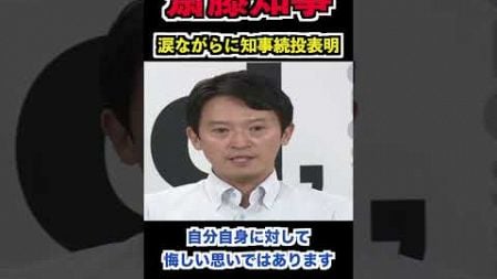 斎藤知事「涙ながらに知事続投表明」#shorts #政治 #ニュース #切り抜き