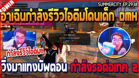 เมื่ออาเฉินกำลังรีวิวไอติมโดนเด็ก DMH วิ่งมาแทงบัพตอน กำลังรอต่อเทค 2 | GTA V | WC3 EP.2938