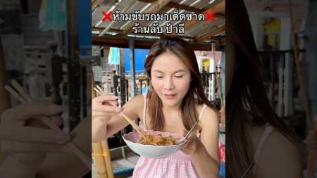 รีวิวก๋วยเตี๋ยวเรือร้านลับ ￼