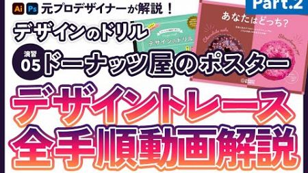 [Illustrator]元プロデザイナーが解説！デザインのドリル 演習05 デザイントレース「ドーナッツ屋のポスター」Part.2