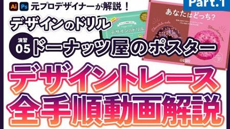 [Illustrator]元プロデザイナーが解説！デザインのドリル 演習05 デザイントレース「ドーナッツ屋のポスター」Part.1