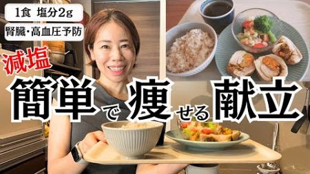 【健康診断で引っかかった方に】食べて痩せる減塩レシピ | 血圧・コレステロール値改善。