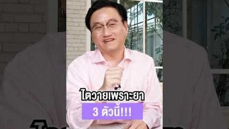 ไตวายเพราะยา 3 ตัวนี้ !!! #หมอแบงค์ #drbanktv #รักสุขภาพ #สุขภาพดี #ไต #ไตวาย #ยา