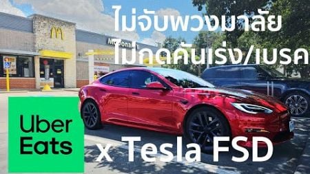 ให้รถ Tesla ขับไปส่งอาหาร, ทำเงินให้เรา (ไม่จับพวงมาลัย, ไม่แตะคันเร่งหรือเบรค) ทำได้จริงหรือป่าว?