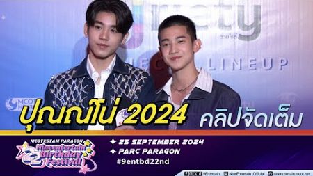 โปรเกรส เขินเลิฟซีน แอลม่อน ปลุกชีพคู่จิ้นในตำนาน เผยLoveSick2024ปรับบทให้ทันสมัยขึ้น (คลิปจัดเต็ม)