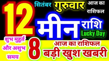 मीन राशि 12 सितंबर गुरुवार 2024 | Meen Rashi Thursday | Pisces Horoscope 12 September | आज का राशिफल