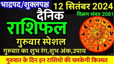 Aaj ka rashifal 12 September 2024 Thursday Aries to Pisces today horoscope in Hindi