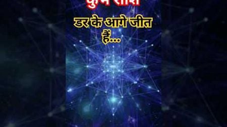 कुंभ राशि डर के आगे जीत हैं.#astrology #kumbharashi #facts #aquarius #horoscope #rashifal #rashi