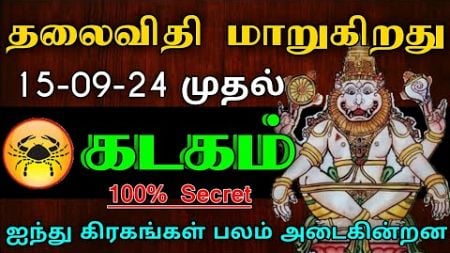 கடகம் ராசி - தலைவிதி மாறுகிறது |ஐந்து கிரகங்கள் பலம் அடைகின்றன..! #astrology #rasipalan #horoscope