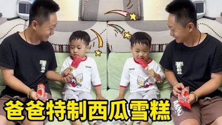 爸爸特制西瓜雪糕，这技术太厉害了，儿子连吃两个太好吃了！ #cute baby#baby#萌娃#搞笑日常 #人类幼崽#小米宝