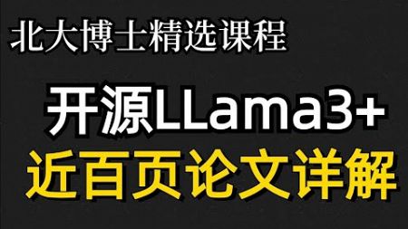 LLama3 1技术报告解读1 LLAMA3 405B模型概述 【强荐】开源LLama3 卢菁北大博士后 微信AITalkandClass 通俗易懂 实战教学#人工智能 #transformers