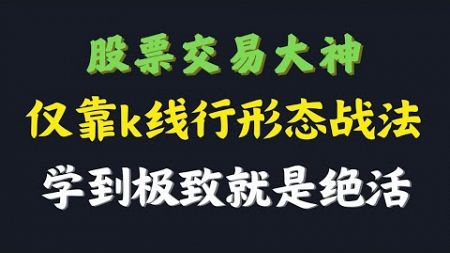 交易技术分析：唯一100%获利法：涨停回调买入法，进场就是主升浪，从未失手，堪称一绝！