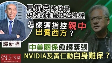 【字幕】譚新強：馬斯克被批是失控的地緣政治導彈 怎樣遭指控親中出賣西方？ 中美關係愈趨緊張 Nvidia及黃仁勳自身難保？ 《灼見財經》（2024-09-11）