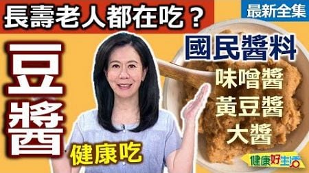 健康好生活 20240910 長壽老人都在吃？健康吃「豆醬」！