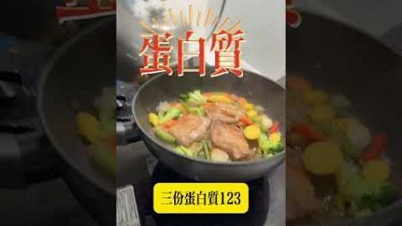 減脂料理怎麼吃？ #減脂 #海瑞健康管理師