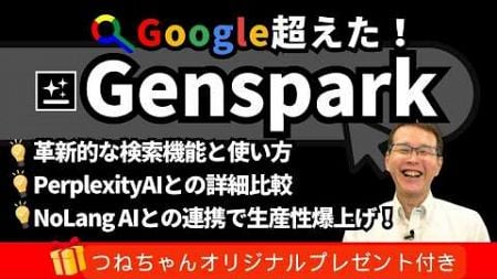 【知らなきゃ損】生産性爆上げする最強の検索AI「Genspark」爆誕！！