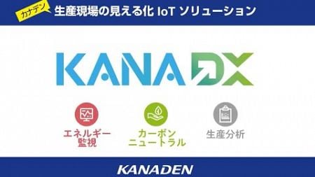 生産現場の見える化・製造業ソリューション『KANA DX（カナデックス）』ご紹介動画④（エネ監視・カーボンニュートラル・生産分析 編）