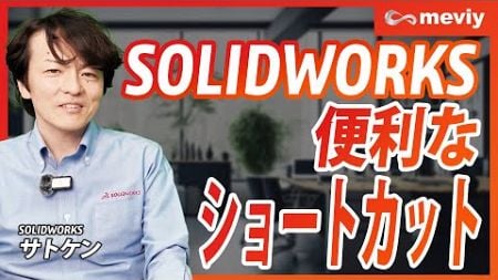 【SOLIDWORKS × meviy】設計効率爆上がり！？便利なショートカットをたくさん教えます！