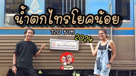 ยังน่าเที่ยวอยู่มั๊ยนะ! กับการ นั่งรถไฟขบวนนำเที่ยว น้ำตกไทรโยคน้อย ในปี 2024