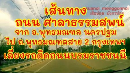 การเดินทางไปถนนพุทธมณฑลสาย 2 เขตทวีวัฒนา กรุงเทพฯ เริ่มจาก อ.พุทธมณฑล นครปฐม ใช้ถนนศาลาธรรมสพน์