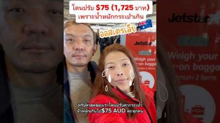 โดนปรับ $75 น้ำหนักกระเป๋ารวมเกิน 7 กิโล #jetstar #ออสเตรเลีย #เที่ยวต่างประเทศ #คนไทยในต่างประเทศ