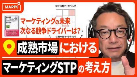 マーケティングSTPの基本と具体的な使い方／成熟市場におけるマーケティングの考え方／セグメンテーションからOne to Oneへ／デジタルマーケティングによるOne to Oneの未来とは？