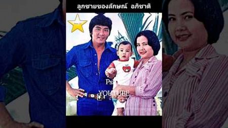 ลูกชายของ ลักษณ์ อภิชาติ, วันทนา บุญบันเทิง [ปี 2521]