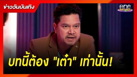 บท &quot;เสี่ยบุ๊น&quot; ต้อง &quot;เต๋า&quot; เท่านั้น | ข่าววันบันเทิง