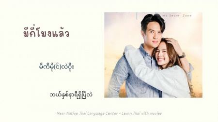 ความสัมพันธ์ มันเป็นเรื่องที่เปราะบางมาก = ???Learn Thai #น่านฟ้าชลาลัย #ภาษาไทย #ထိုင်းစကား