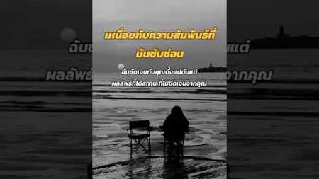 เหนื่อยกับความสัมพันธ์ที่ซับซ่อน #สตอรี่ความรู้สึก #ปล่อยว่างมัน #เธรดความรู้สึก #เธรดเศร้า #คำคม