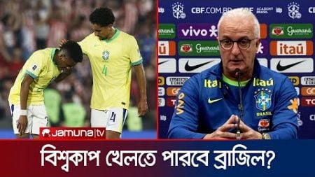 বিশ্বকাপ ফাইনাল খেলার বার্তা দিয়ে প্যারাগুয়ের কাছে ব্রাজিলের হার! কী বলছেন কোচ? | Jamuna Sports