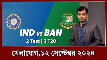 খেলাযোগ, ১২ সেপ্টেম্বর ২০২৪ | খেলার খবর । 71 tv live খেলাযোগ today | sports news today|khelar khobor