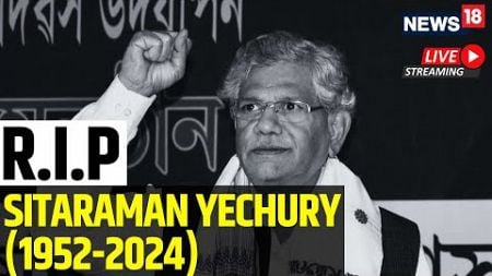 Sitaram Yechury Death News | Sitaram Yechury CPI(M) General Secretary Passes Away | News18 | N18L