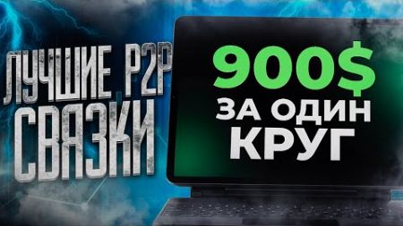 Как заработать через P2P в 2024 году. Лучшая связка для всех. Арбитраж криптовалют.