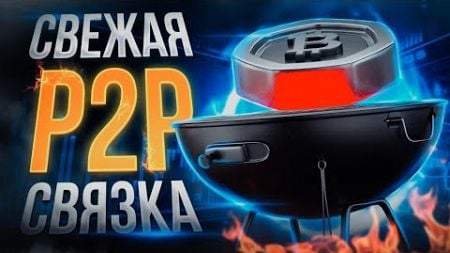 Как заработать через P2P. P2P связка подробно описана для каждого.