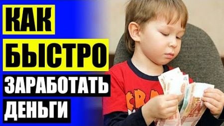 КАК ЗАРАБОТАТЬ ДЕНЕГ В ГОРОДЕ 💯 МОБИЛЬНЫЙ ПОДРАБОТКА С ЕЖЕДНЕВНОЙ ОПЛАТОЙ