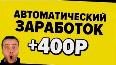 Возможно Ли Зарабатывать +10 Тыс В День В Интернете? Показываю Схему!