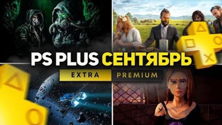 НОВЫЙ PS PLUS Сентябрь 2024. Новые игры Extra - PS4 и PS5. Этим можно обмазываться!