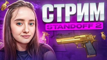 ДЕВУШКА СТРИМИТ STANDOFF2 | МИНИ ИГРЫ, ДУЭЛИ #shorts